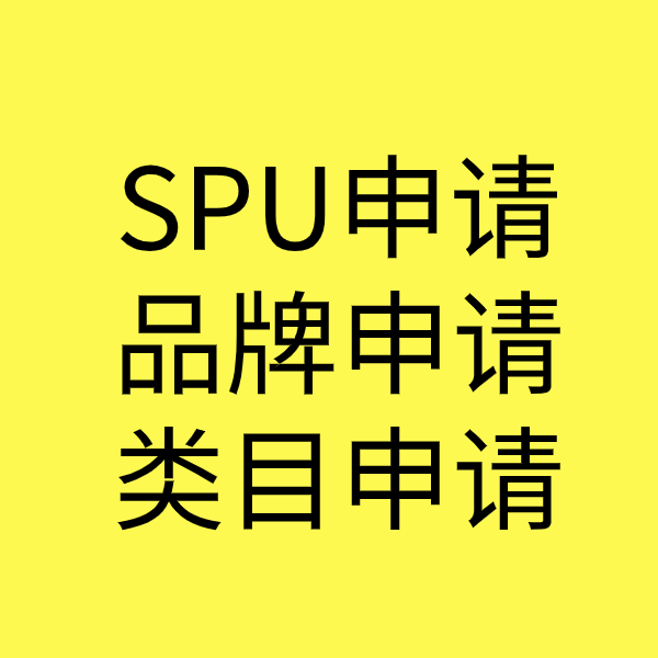 西青SPU品牌申请